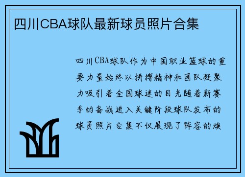 四川CBA球队最新球员照片合集
