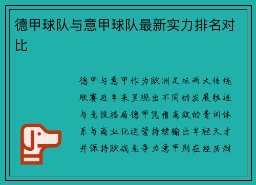 德甲球队与意甲球队最新实力排名对比