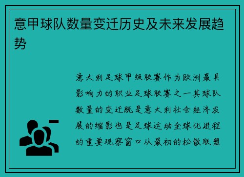 意甲球队数量变迁历史及未来发展趋势