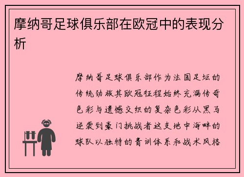 摩纳哥足球俱乐部在欧冠中的表现分析