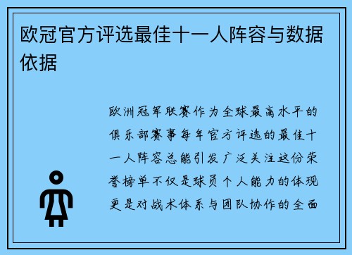 欧冠官方评选最佳十一人阵容与数据依据