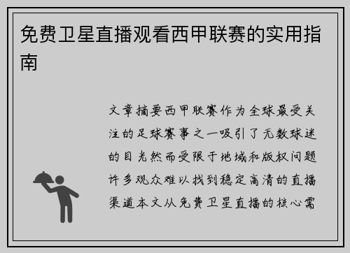 免费卫星直播观看西甲联赛的实用指南