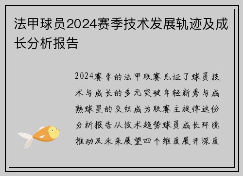 法甲球员2024赛季技术发展轨迹及成长分析报告