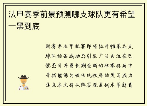 法甲赛季前景预测哪支球队更有希望一黑到底