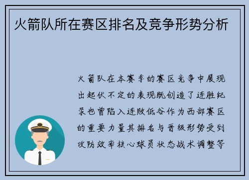火箭队所在赛区排名及竞争形势分析