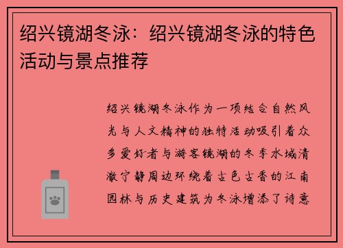 绍兴镜湖冬泳：绍兴镜湖冬泳的特色活动与景点推荐