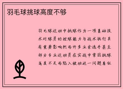 羽毛球挑球高度不够