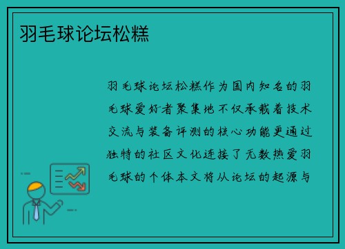 羽毛球论坛松糕