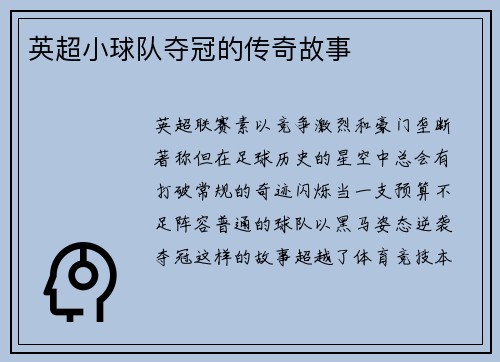 英超小球队夺冠的传奇故事
