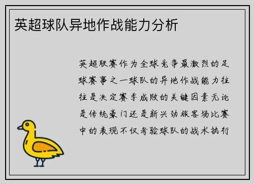 英超球队异地作战能力分析