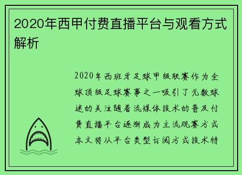 2020年西甲付费直播平台与观看方式解析