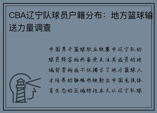 CBA辽宁队球员户籍分布：地方篮球输送力量调查