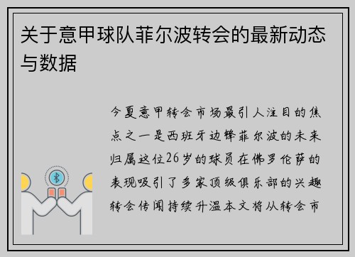 关于意甲球队菲尔波转会的最新动态与数据