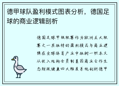 德甲球队盈利模式图表分析，德国足球的商业逻辑剖析