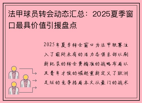 法甲球员转会动态汇总：2025夏季窗口最具价值引援盘点