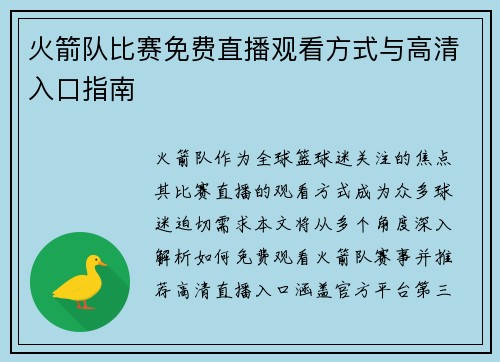 火箭队比赛免费直播观看方式与高清入口指南