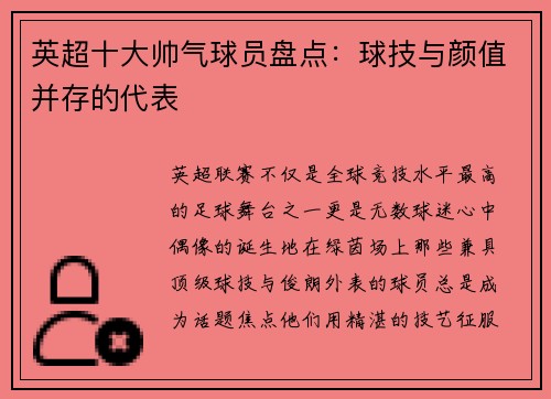 英超十大帅气球员盘点：球技与颜值并存的代表