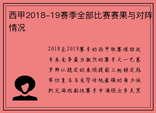 西甲2018-19赛季全部比赛赛果与对阵情况