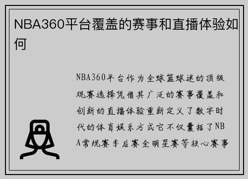NBA360平台覆盖的赛事和直播体验如何