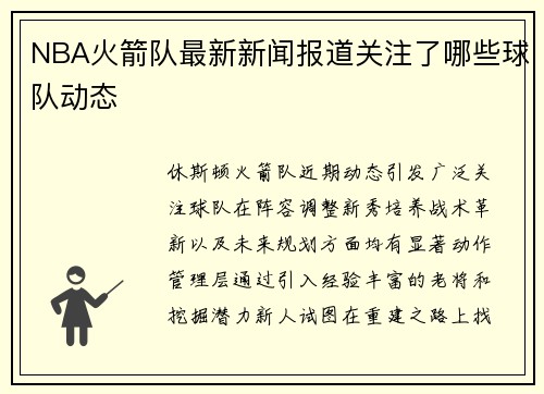 NBA火箭队最新新闻报道关注了哪些球队动态