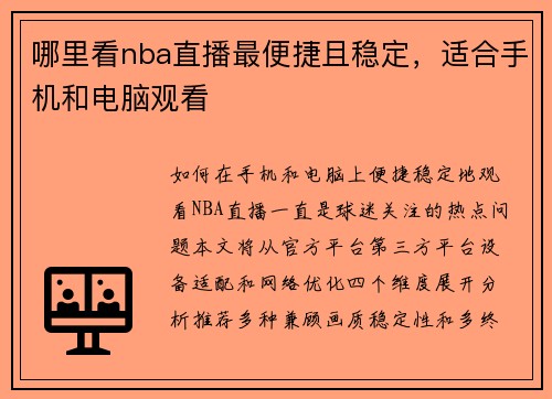 哪里看nba直播最便捷且稳定，适合手机和电脑观看