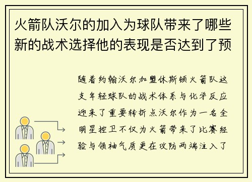 火箭队沃尔的加入为球队带来了哪些新的战术选择他的表现是否达到了预期