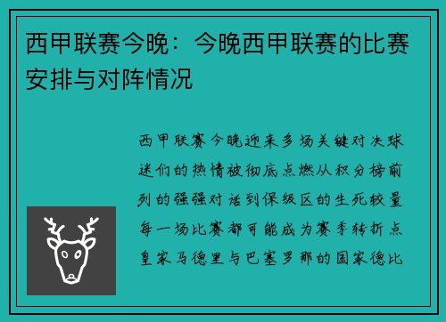 西甲联赛今晚：今晚西甲联赛的比赛安排与对阵情况