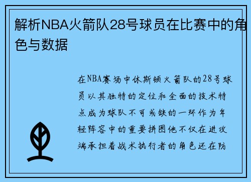 解析NBA火箭队28号球员在比赛中的角色与数据