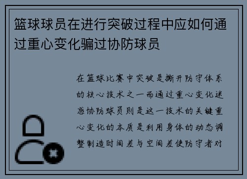 篮球球员在进行突破过程中应如何通过重心变化骗过协防球员