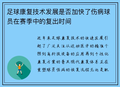 足球康复技术发展是否加快了伤病球员在赛季中的复出时间