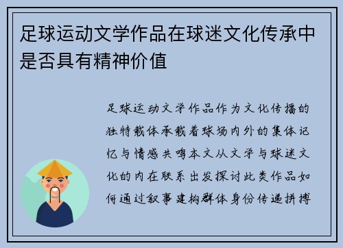 足球运动文学作品在球迷文化传承中是否具有精神价值