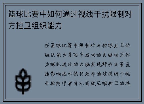 篮球比赛中如何通过视线干扰限制对方控卫组织能力
