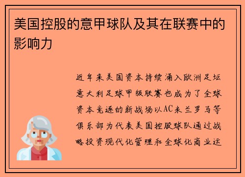 美国控股的意甲球队及其在联赛中的影响力