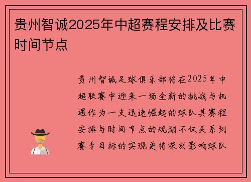 贵州智诚2025年中超赛程安排及比赛时间节点