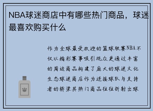 NBA球迷商店中有哪些热门商品，球迷最喜欢购买什么