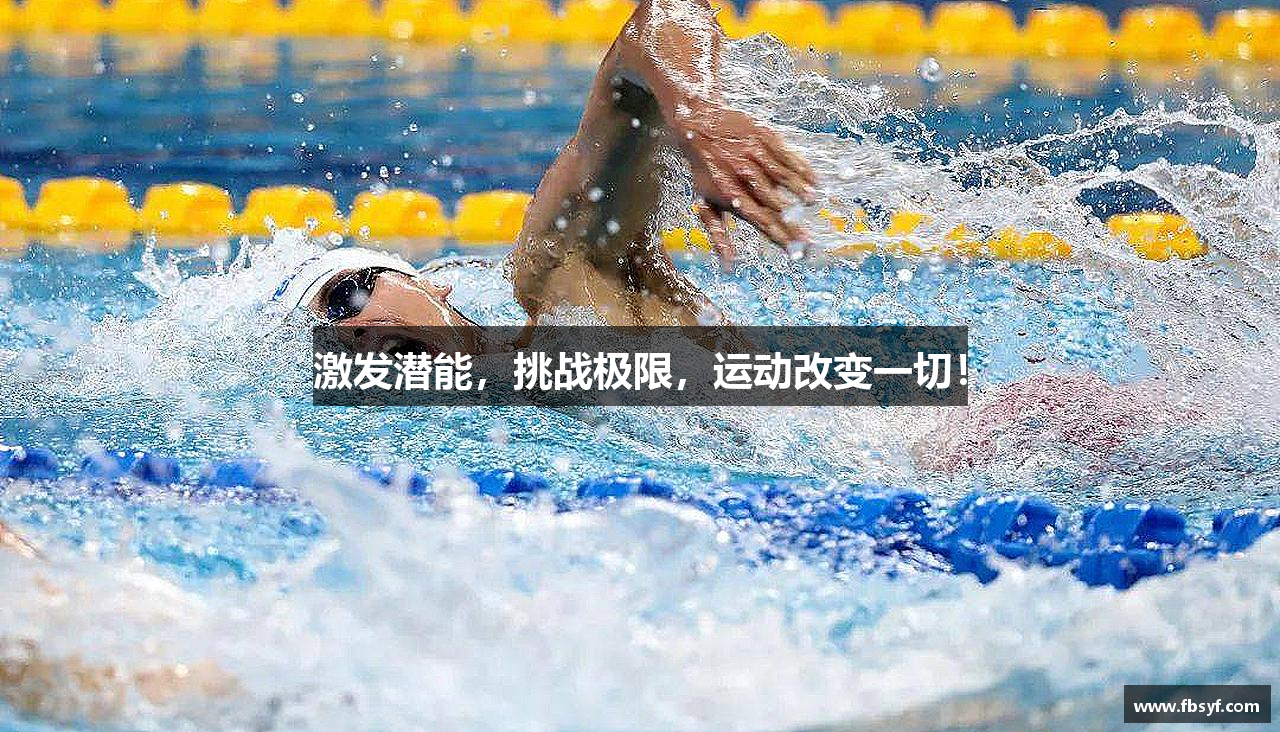 激发潜能，挑战极限，运动改变一切！