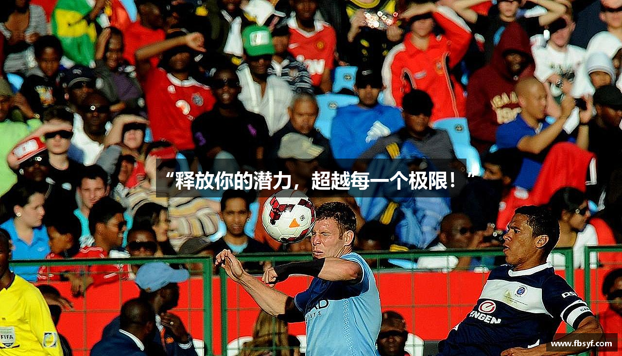 “释放你的潜力，超越每一个极限！”